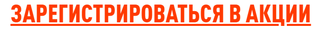 зарегаться в акции.png зарегаться в акции.png