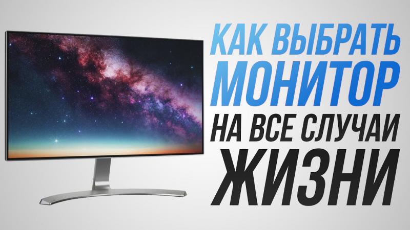 Как выбрать монитор для компьютера