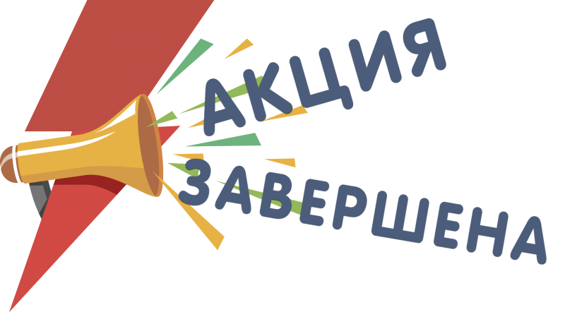 Завершенные акции