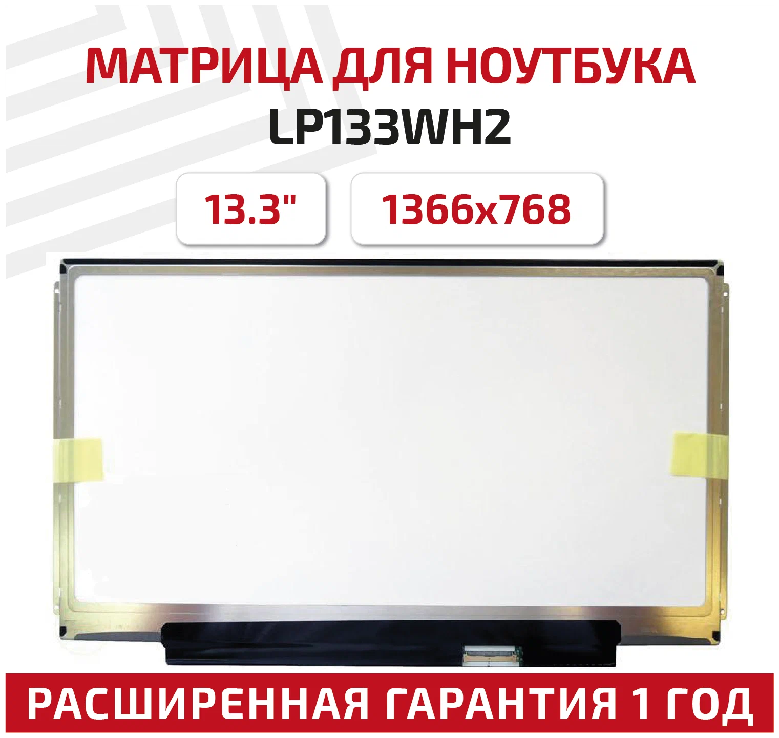Матрица для ноутбука Б/У 13.3" LP133WH2 TL L3 <LED/глянцевая>