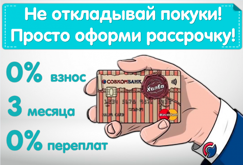 Рассрочка с Халвой