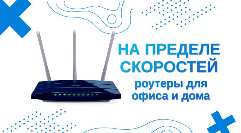 На пределе скоростей: выбираем роутер для дома и офиса