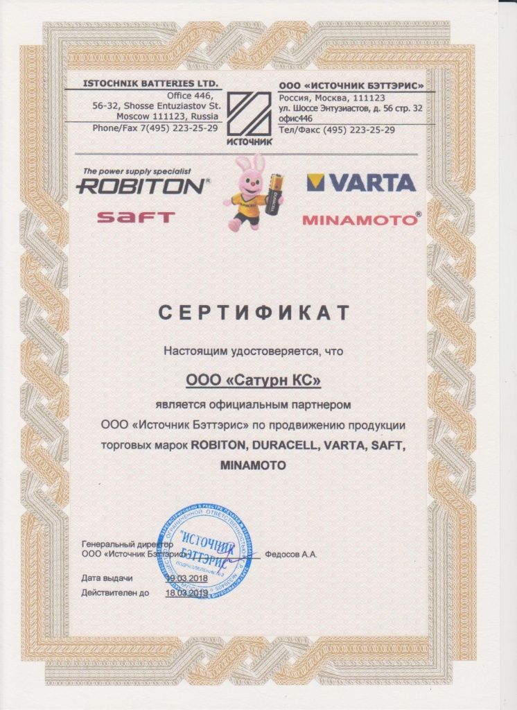 Сертификат Robiton Varta Источник Бэттерис.jpg