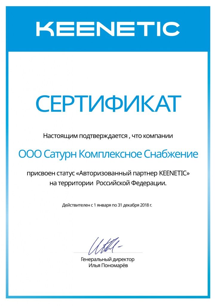 Keenetic-Certificate-Сатурн-2018.jpg
