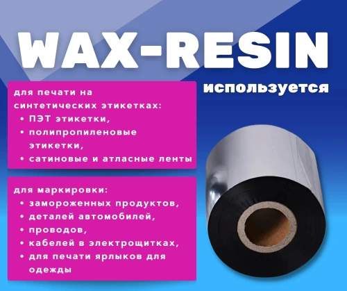 Лента термотрансферная (риббон) Wax/RESIN 60мм/300м, OUT, Proton WR210