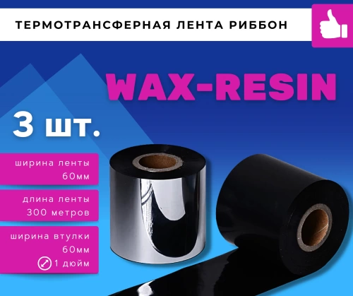 Лента термотрансферная (риббон) Wax/RESIN 60мм/300м, OUT, Proton WR210