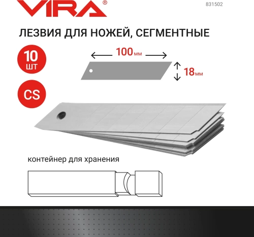 Лезвия для ножей сегментные 18мм 10шт 831502