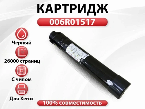 Тонер-картридж Xerox 006R01517 для 7525/7556, black, рес. 26000 стр. (Совм) GalaPrint