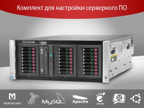 Комплект для настройки серверного ПО