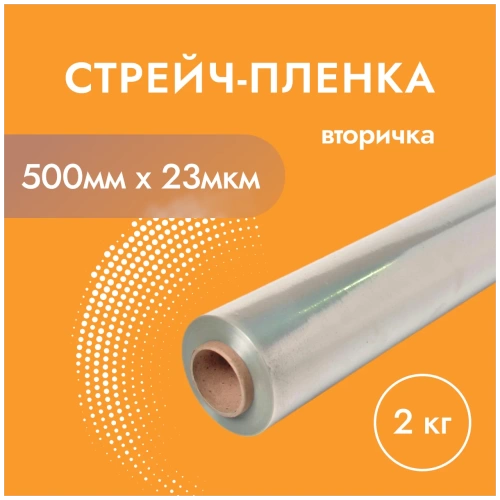 Стретч пленка ручная 500мм х 23 мкм вторичная (6шт/кор) 300м длина