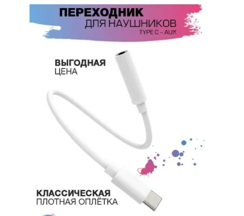 Переходник USB Type-C/Jack3.5F Cablexpert CCA-UC3.5F-01-W