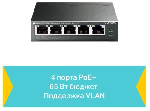 Коммутатор 5-port 1Gbit TP-Link TL-SG105PE (4xPoE+ 65W/управляемый)