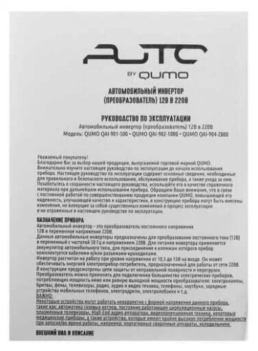 Автомобильный инвертор/преобразователь QUMO QAI-902-1000 (12V/600-1000W/USB)