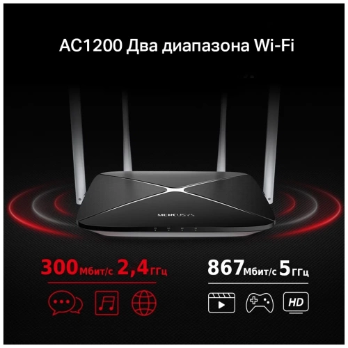 Маршрутизатор Mercusys AC12 (802.11n+ac 1167Mbit/2.4+5.0GHz/MU-MIMO/4x5dBi/3x100Mbit LAN/1xWAN)