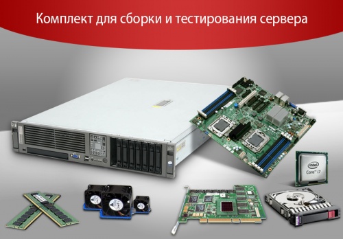 Комплект для сборки и тестирования сервера