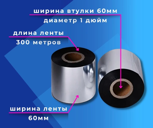 Лента термотрансферная (риббон) Wax/RESIN 60мм/300м, OUT, Proton WR210