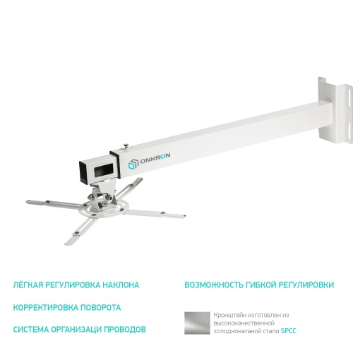 Кронштейн для проектора Onkron K2D <настенный/поворотно-выдвижной и наклонный/до 10кг/белый>