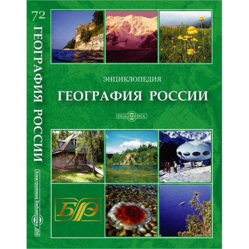 ПО ОП Новый Диск География России (DVD-box) <31767>
