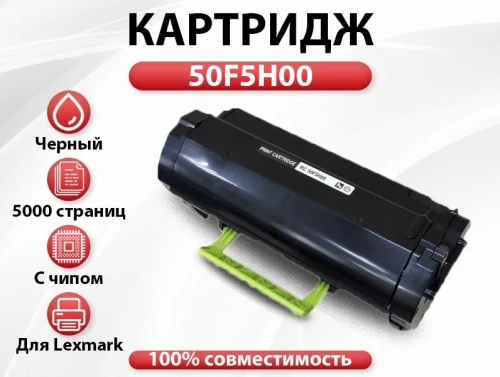 Тонер-картридж Lexmark 50F5H00 к MS410/MS310/510/610, ресурс 5000 стр. (Совм) RC