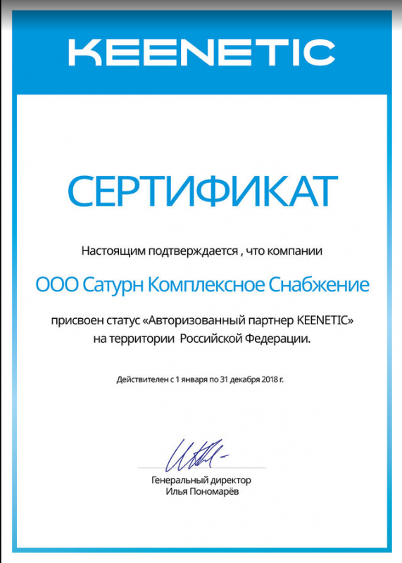 Сертификат Keenetic Сертификат Keenetic