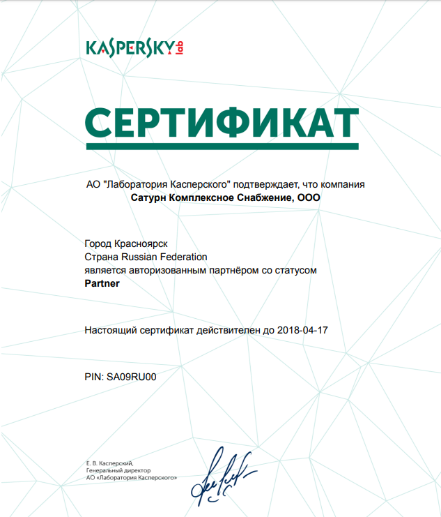 Сертификат Касперский Сертификат Касперский