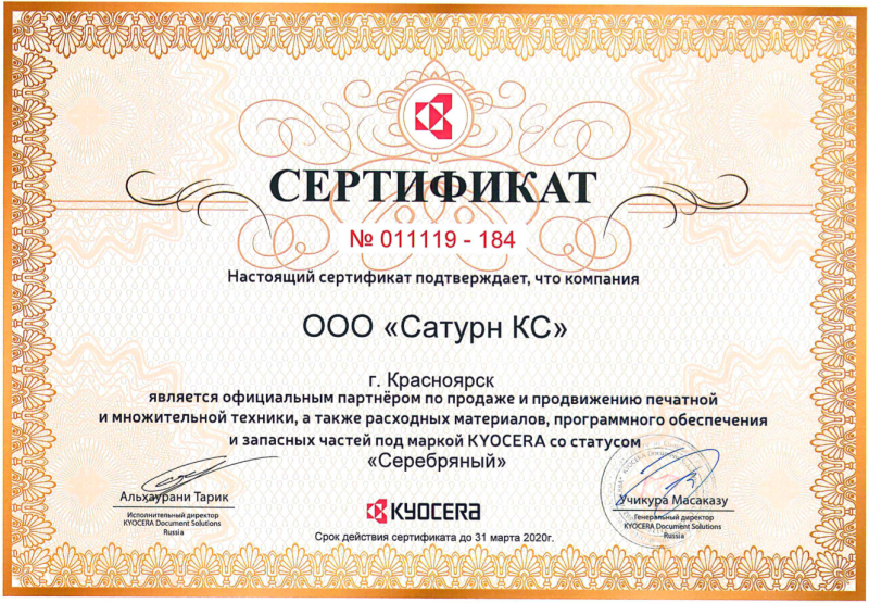 Сертификат партнерства KYOCERA Сертификат партнерства KYOCERA